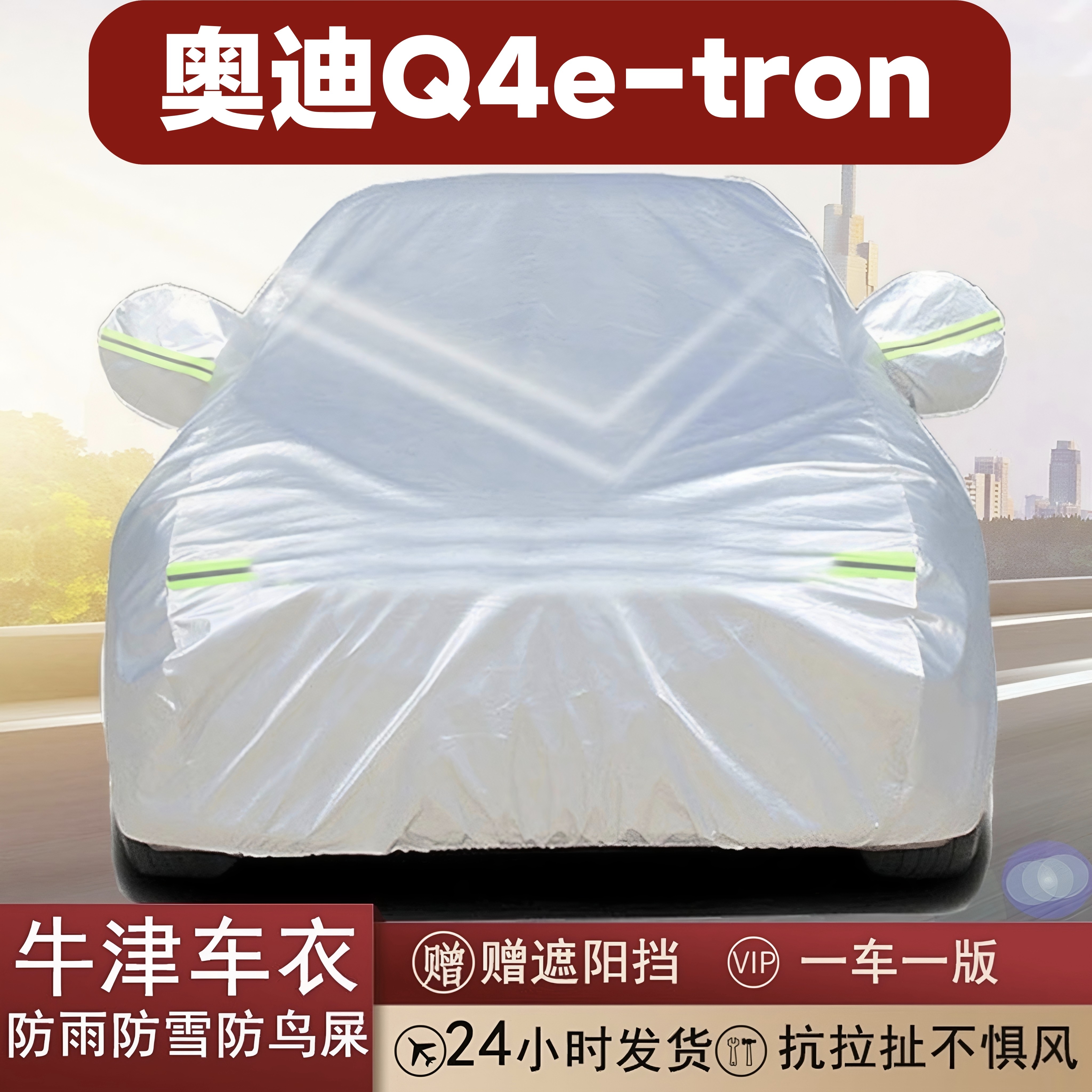 奥迪Q4e-tron专用牛津布车衣