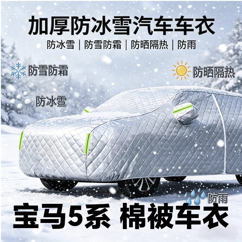 宝马5系棉被车衣防雪防冻全罩