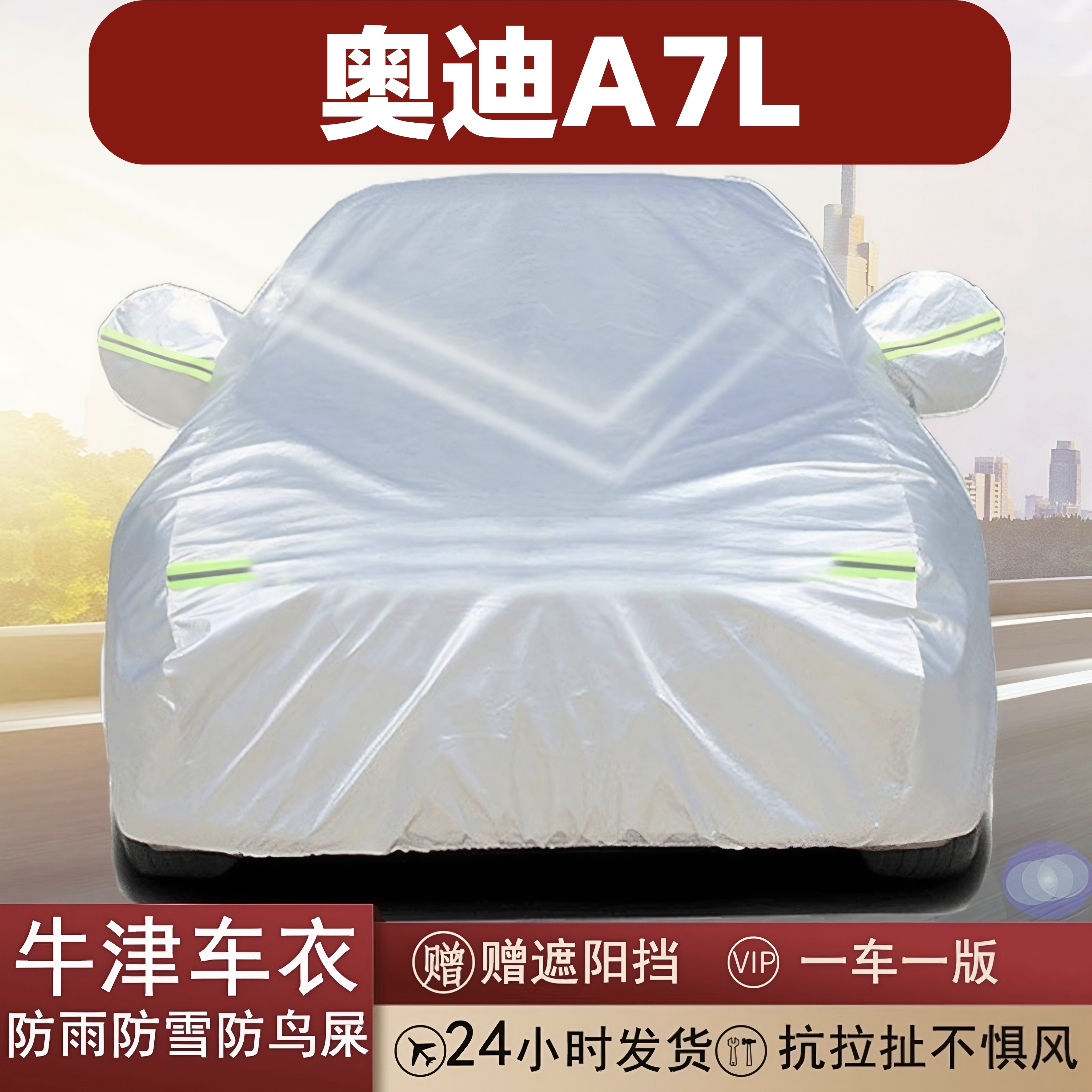 奥迪A7L全罩车衣防晒隔热
