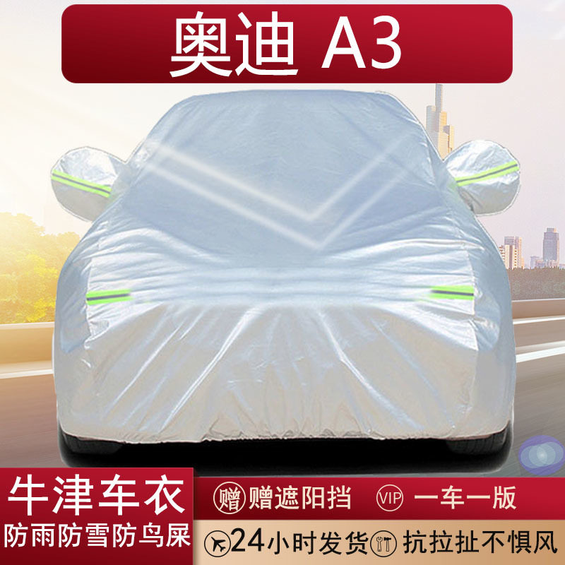 奥迪A3专用牛津布全罩车衣防晒