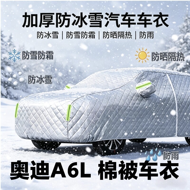 奥迪A6L汽车防护车衣防寒防雪