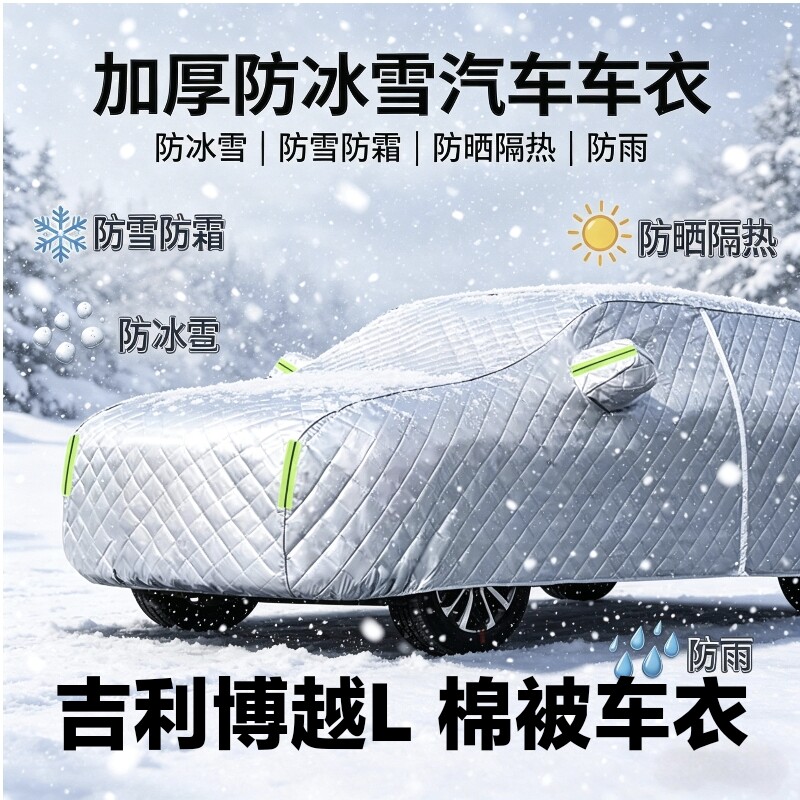 吉利博越L加厚防冻全罩车衣