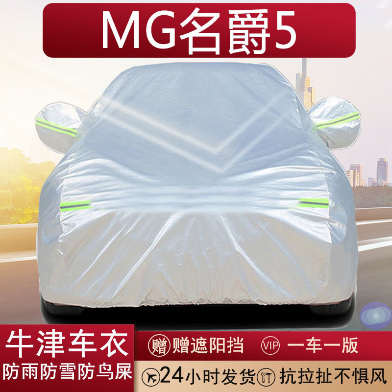 名爵5专用牛津布全罩车衣防霜雪