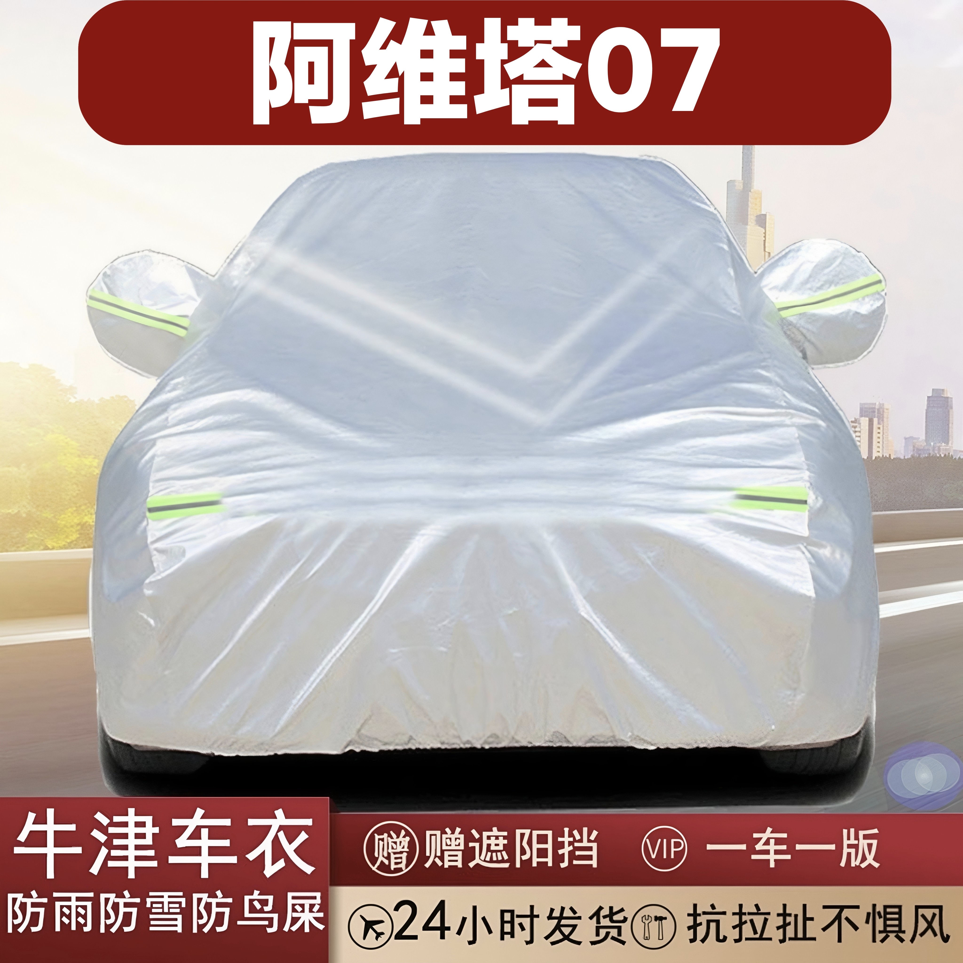 阿维塔07全罩车衣防雨防晒隔热
