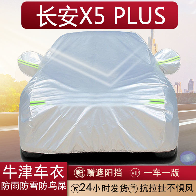 长安X5PLUS专用牛津布车衣