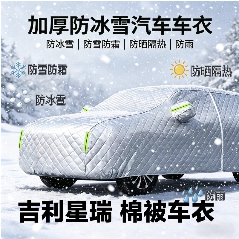 吉利星瑞棉被车衣加厚防寒