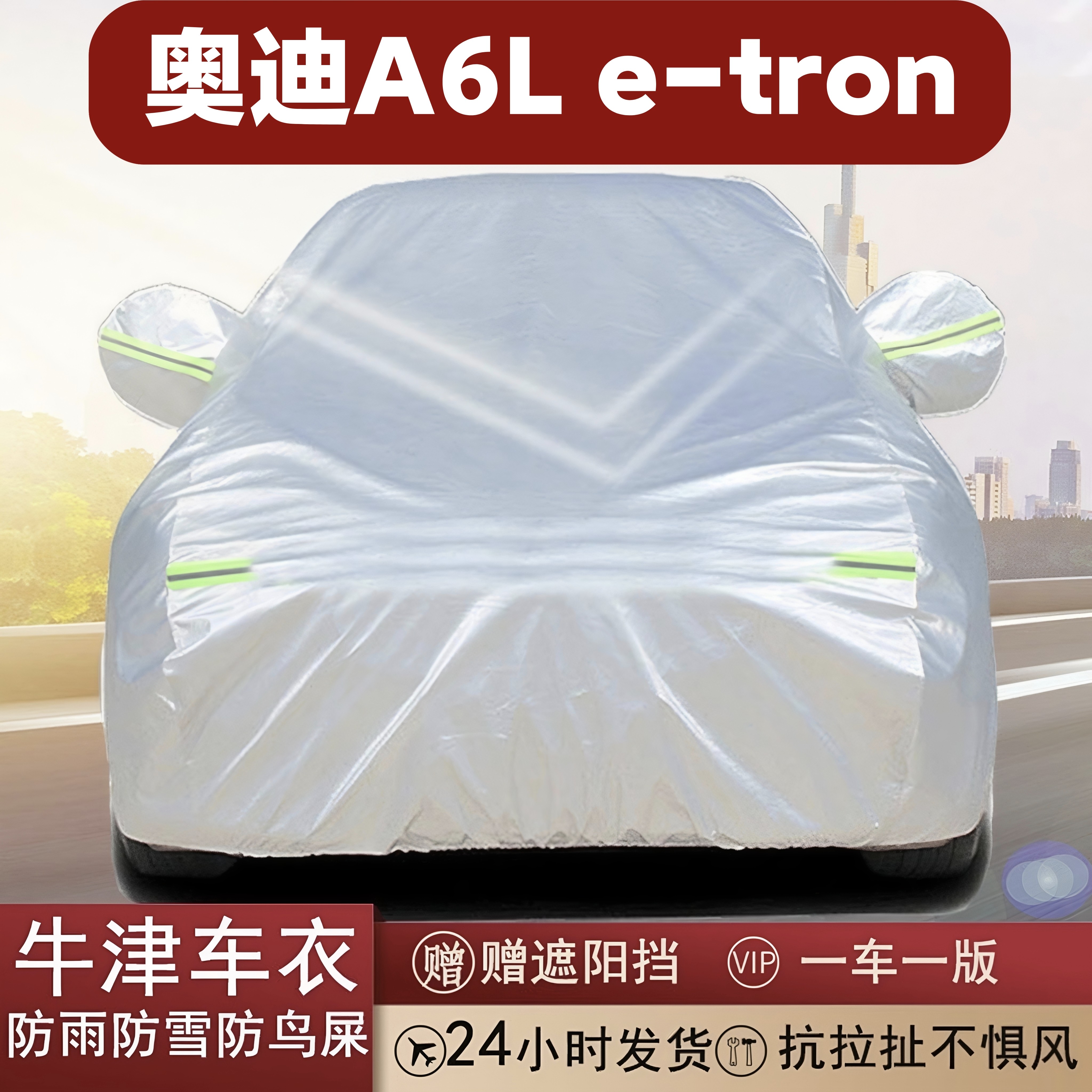 奥迪A6Le-tron专用车衣防晒防雪
