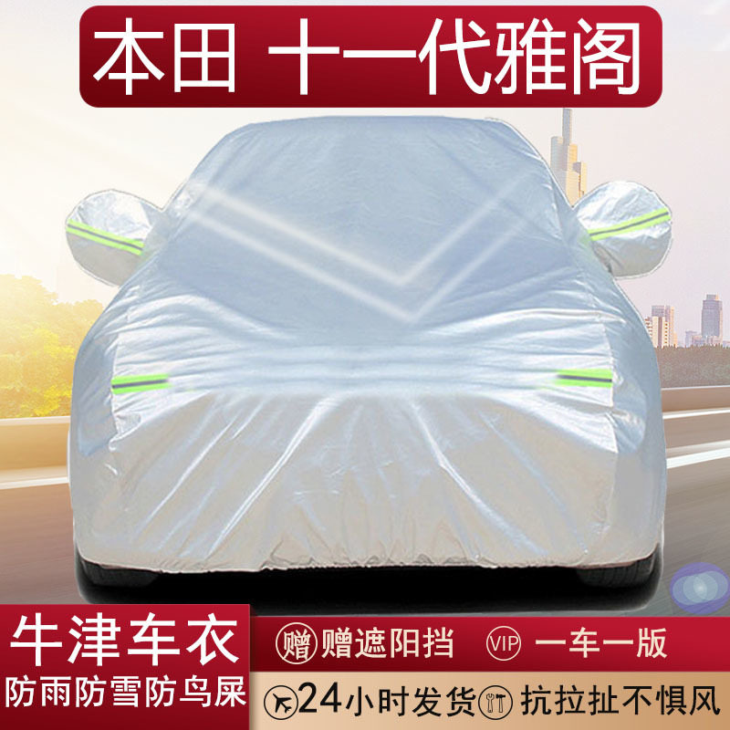 本田十一代雅阁专用全罩车衣