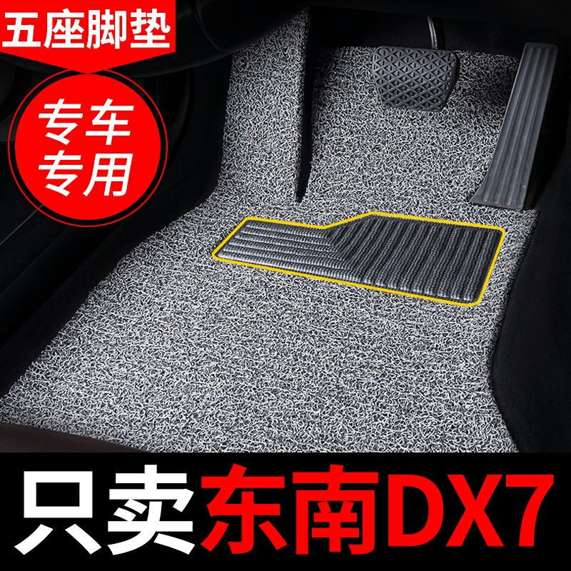 东南dx7专用汽车脚垫东南地毯式