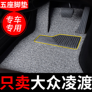21款 饰改装 车 丝圈车垫子装 凌渡l脚垫大众汽车凌渡专用凌度地毯式