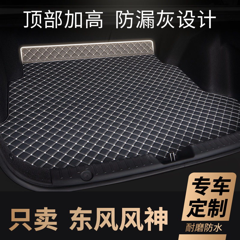 东风风神ax3风神a60 s30 h30后备箱垫e70奕炫gs车垫子max汽车尾箱