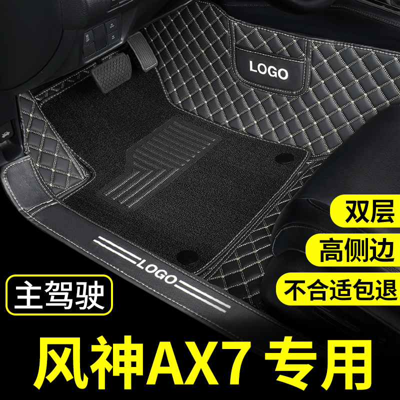 ax7脚垫东风风神专用全包围