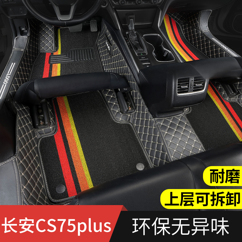 CS75plus专用脚踏垫长安全包围