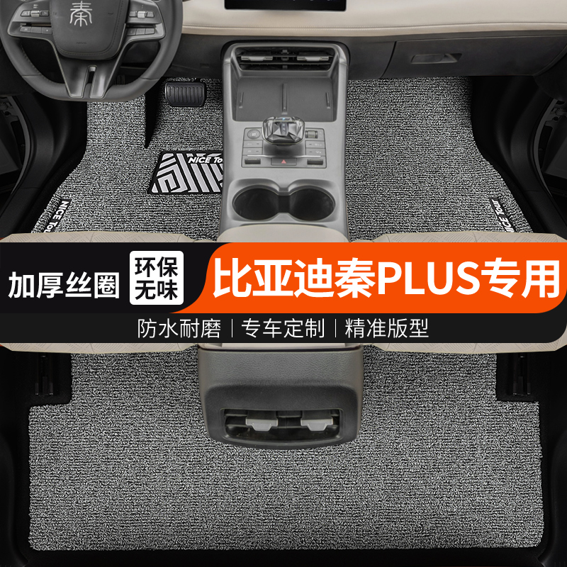 秦plus热熔丝圈地毯式脚垫主驾ev