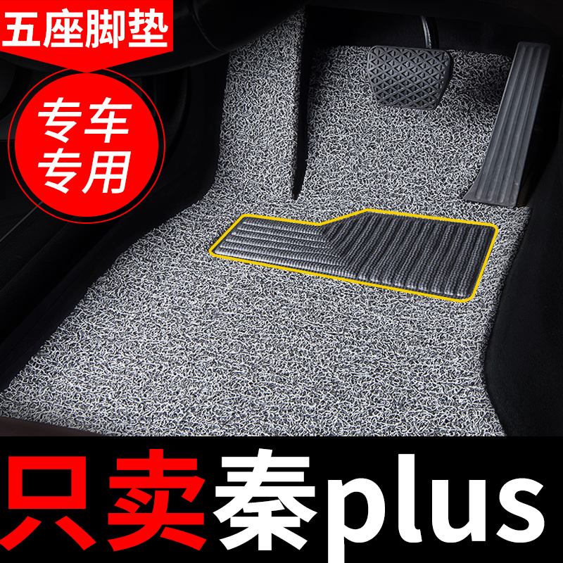 比亚迪秦plus丝圈装饰易清洗脚垫