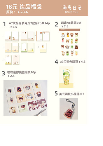 海岛日记|原创饮品插画福袋（a7内页/贴纸/便签/滴胶/分隔页）
