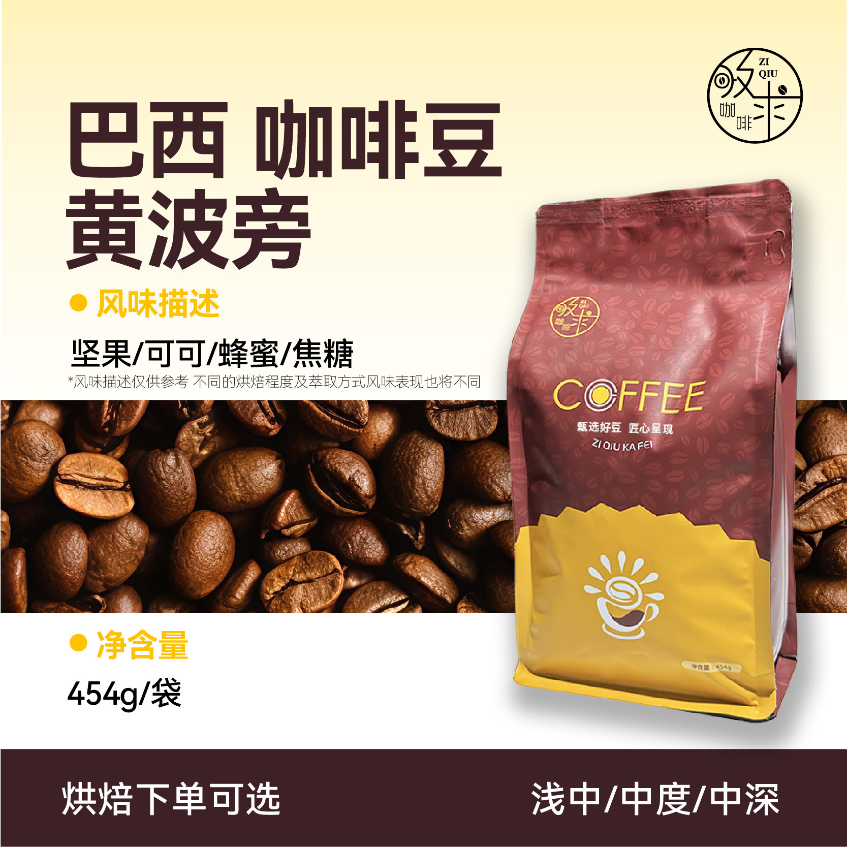 孜求工坊巴西黄波旁进口咖啡豆新鲜烘焙醇香回甘可免费磨粉454g