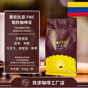 哥伦比亚咖啡豆进口阿拉比卡新鲜烘焙可代磨粉454g
