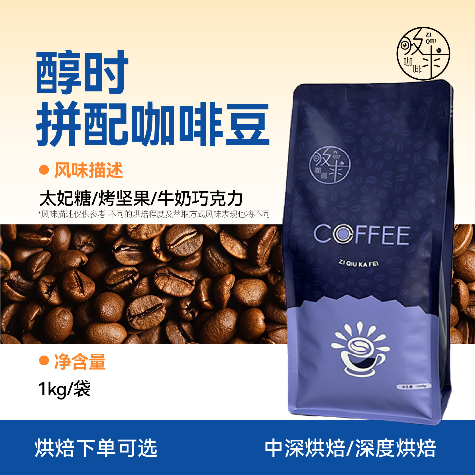 孜求工坊醇时拼配咖啡豆新鲜烘焙工厂直销意式1kg