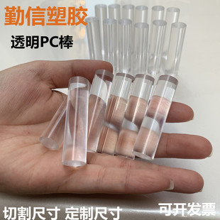 透明PC实心棒3 4 5 6mm 高韧性塑料玻璃圆棒透明PC棒