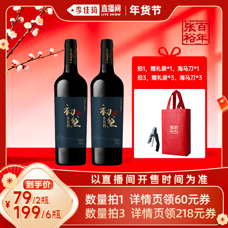 【李佳琦超级年货零食节】张裕 多名利初黛干红葡萄酒官方正品