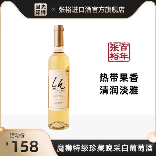 新品】张裕 智利魔狮酒庄进口 特级珍藏晚采甜白葡萄酒官方正品