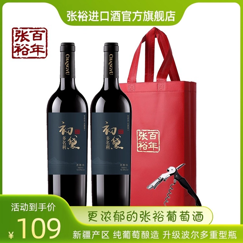 张裕 新疆产区 多名利初黛干红葡萄酒官方旗舰店正品双支