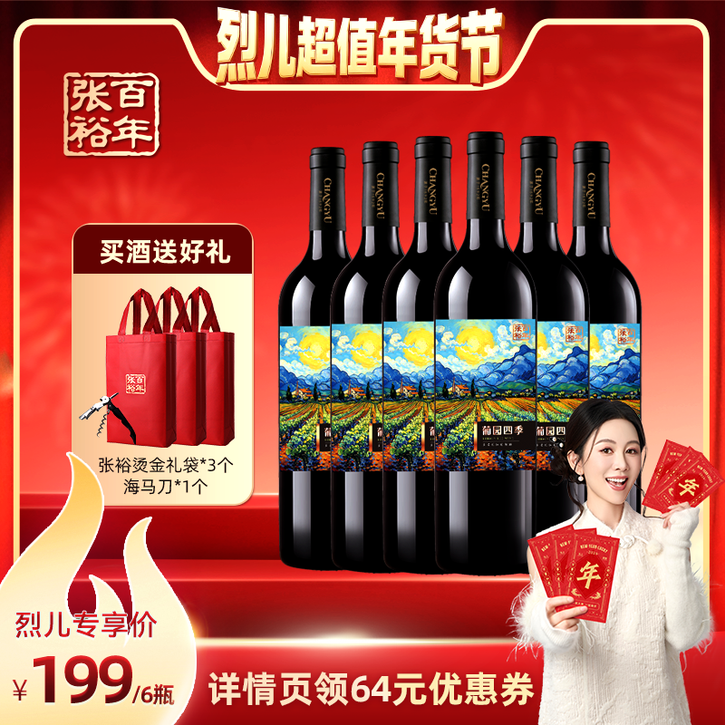 【烈儿超值年货节】张裕 多名利干红葡萄酒整箱官方正品750*6瓶