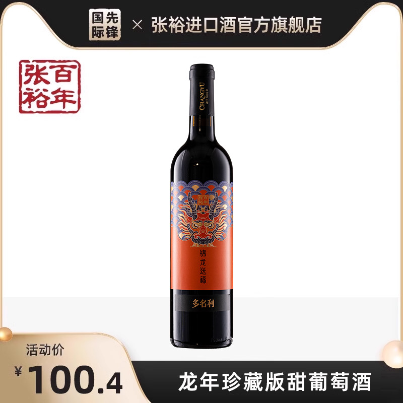 张裕 锦龙送福龙年珍藏版甜红酒葡园赤霞珠红葡萄酒官方旗舰店1瓶