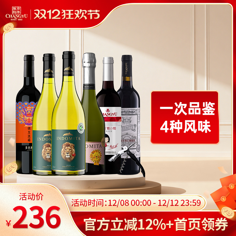 张裕甜白甜红葡萄酒6支组合