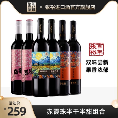 张裕官方 新疆产区干红、甜红葡萄酒年夜饭宴席组合