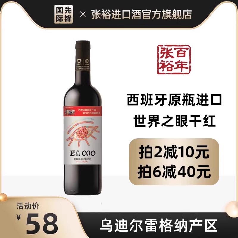 张裕 西班牙原瓶原装进口红酒世界之眼干红葡萄酒官方旗舰店正品