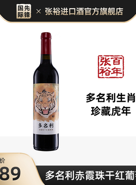 张裕多名利12生肖珍藏版虎年赤霞珠干红葡萄酒750ml单支