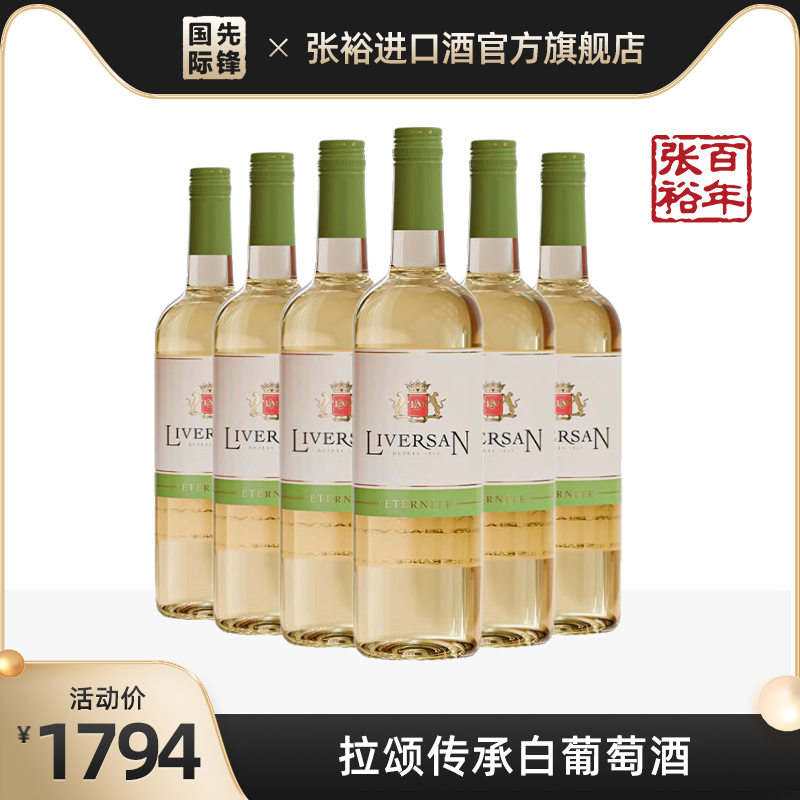 张裕拉颂白葡萄酒11度 750ml 法国原装进口瓶装