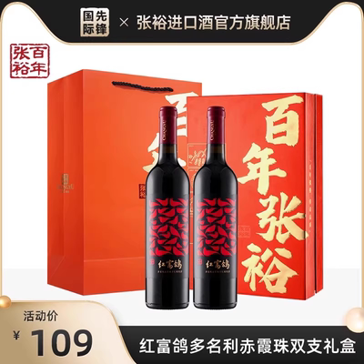 张裕红富鸽干红葡萄酒双支礼盒装