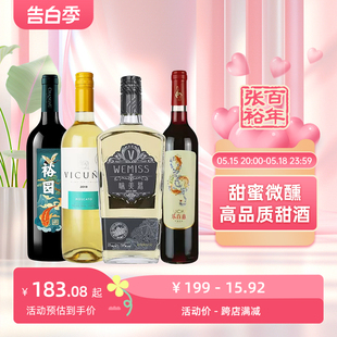 智利进口甜型葡萄酒酒甜白甜红味美思红酒女生微醺四支组合 张裕