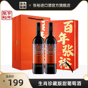 百亿】张裕锦龙送福龙年珍藏版红葡萄酒甜型年货礼盒官方旗舰正品