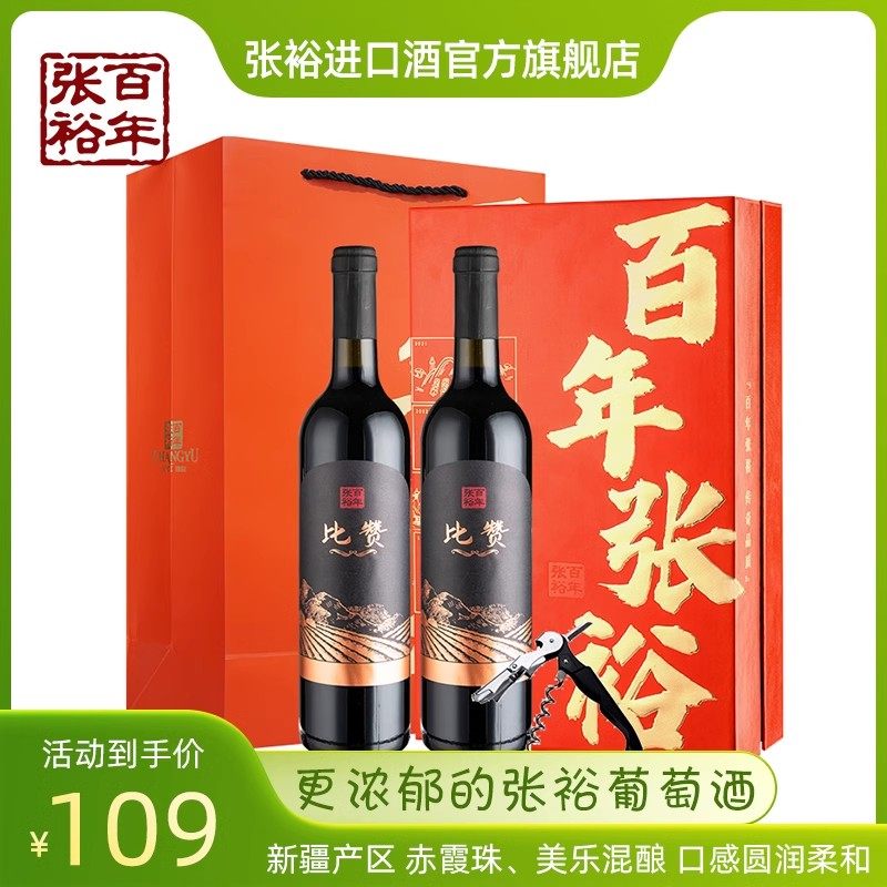 张裕 干红葡萄酒年货礼盒比赞混酿红酒官方旗舰店正品新疆产区,酒类,干红静态葡萄酒,淘宝优惠券,粉丝福利购,淘宝优惠卷
