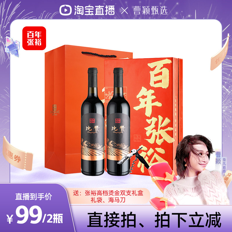 张裕干红双支礼盒赤霞珠混酿