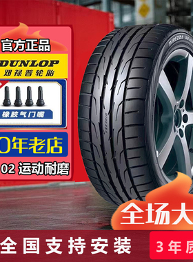 邓禄普轮胎235/45R17 97W DZ102 大众CC 致胜