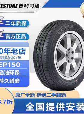 普利司通轮胎185/65R15 88H EP150/TECHNO原配新威驰雅力士锋势