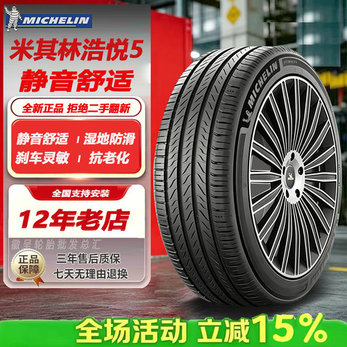 米其林轮胎225/50R17 98W 浩悦5 适配本田雅阁凌渡奥迪A3