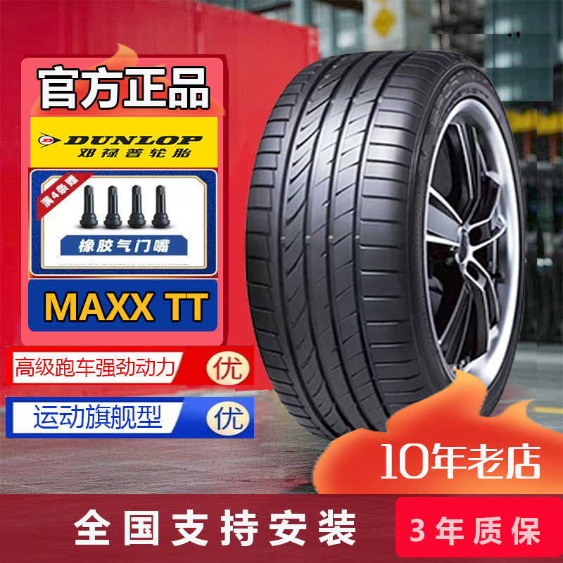 邓禄普轮胎235/45R17 97W MAXX TT原配大众CC 23545r17