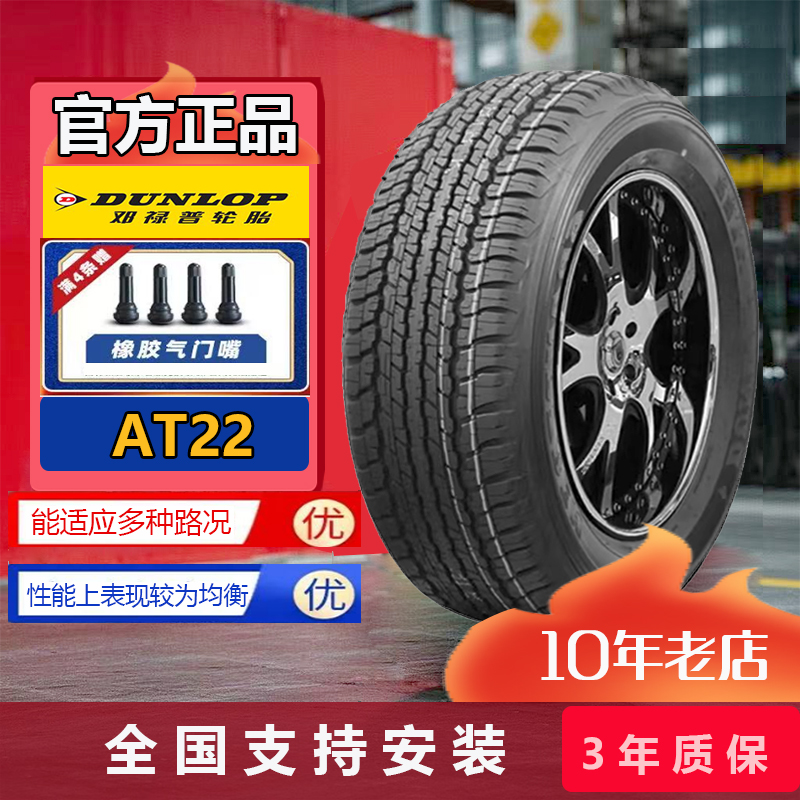 邓禄普轮胎285/60R18 116V AT22 带白字适配酷路泽雷克萨斯LX570