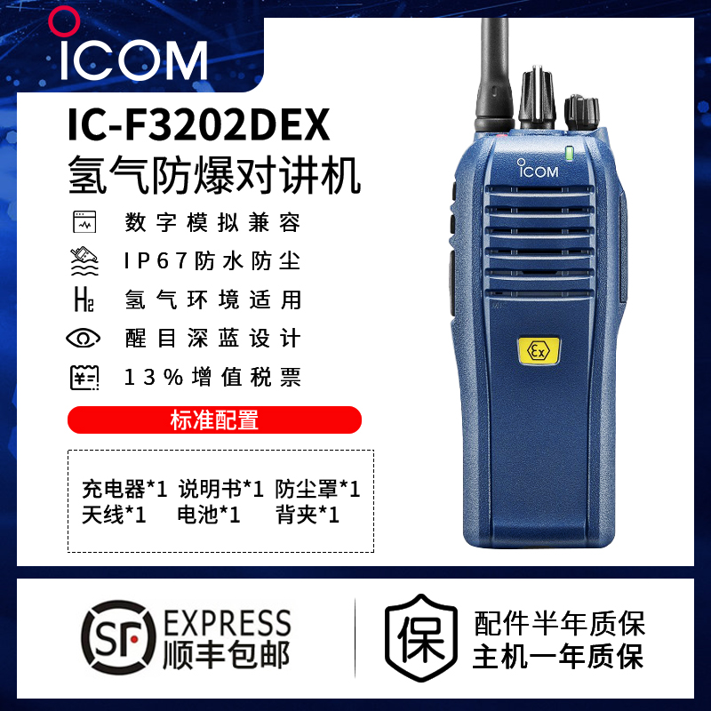 ICOM艾可慕IC-F3202D氢气防爆对讲机化工天然气适用手持机VHF数字-封面