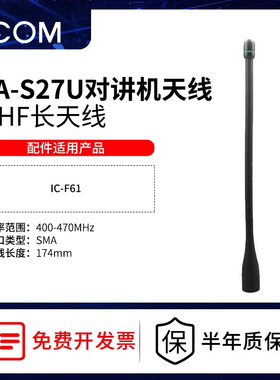 ICOM艾可慕IC-F61对讲机天线频率非防爆FA-S27U配件400-470MUHF