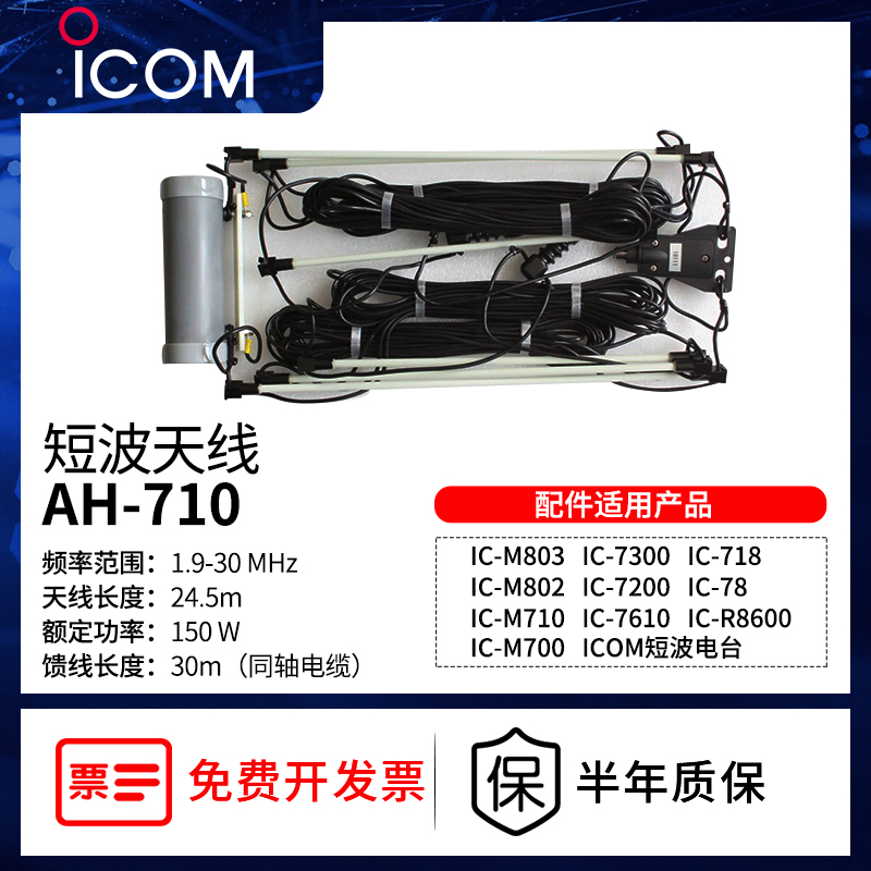 ICOM艾可慕AH-710短波双极天线电报救援短波台天线配件非防爆6kg