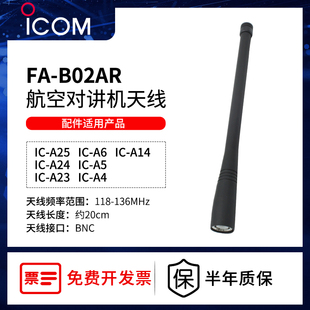 B02AR ICOM艾可慕航空对讲机ICA24 A25配件长天线非防爆BNC接口FA