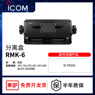 艾可慕ICOM F8101短波电台分离盒面板对讲机RMK 6非防爆配件