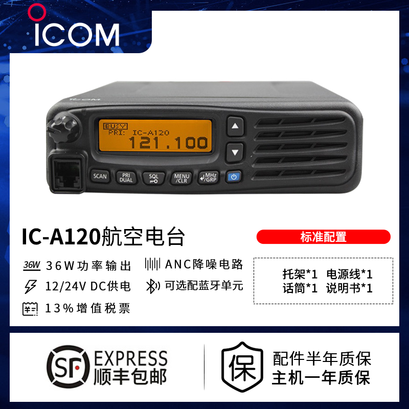 ICOM艾可慕IC-A120VHF航空电台机场航空通讯用车载固定安装调度 生活电器 对讲机/儿童对讲机 原图主图